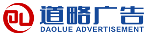 凉山道略广告传媒有限公司-凉山广告公司_凉山LED广告车出租_普格广告牌制作_普格年会演出_普格会展公司_普格广告制作公司_普格广告设计公司
