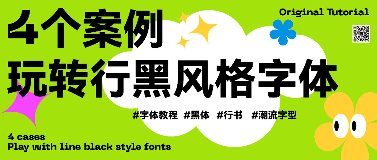 教你做如今盛行的字体作风：行书与黑体别离的字体设计教程