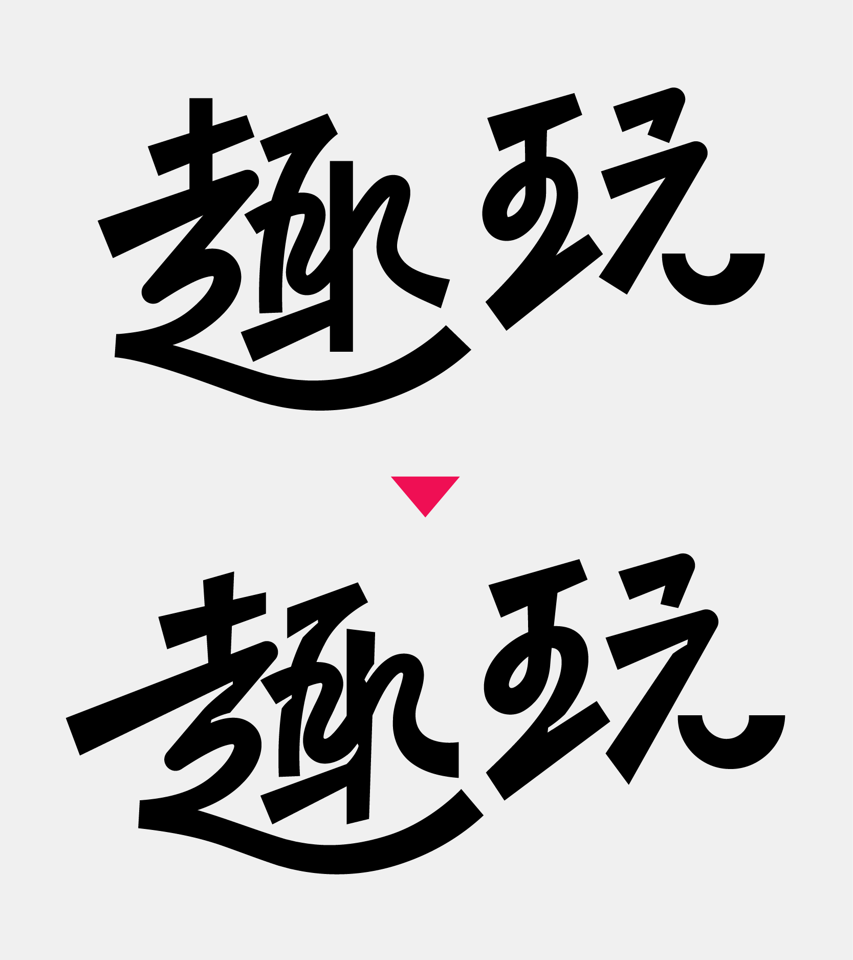 教你做如今盛行的字体作风：行书与黑体别离的字体设计教程