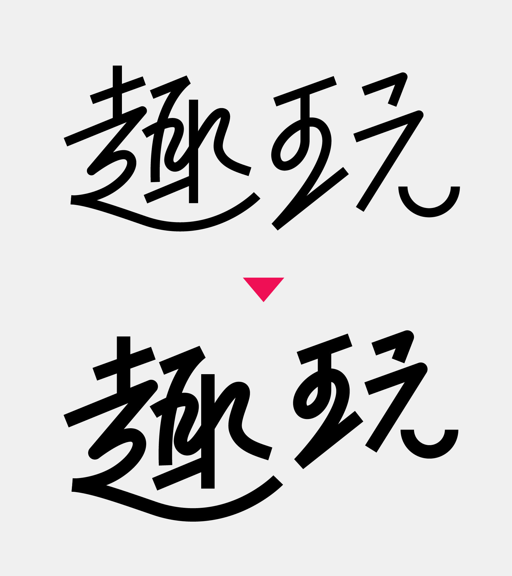 教你做如今盛行的字体作风：行书与黑体别离的字体设计教程