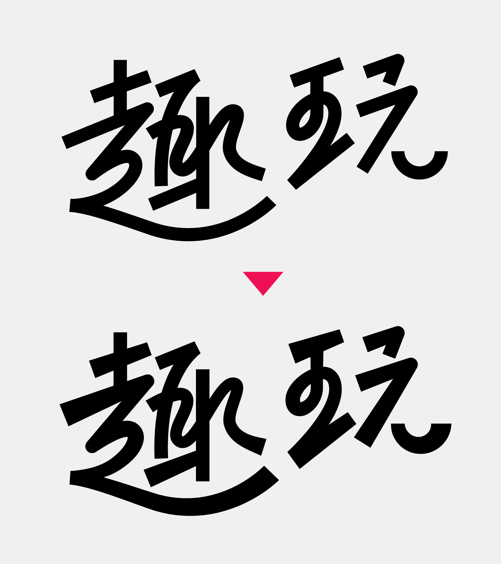 教你做如今盛行的字体作风：行书与黑体别离的字体设计教程