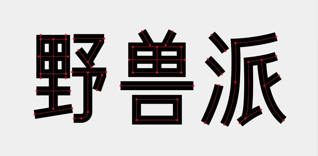 教你做如今盛行的字体作风：行书与黑体别离的字体设计教程